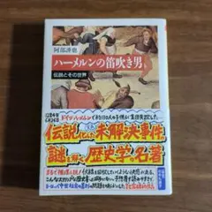 ハーメルンの笛吹き男 : 伝説とその世界