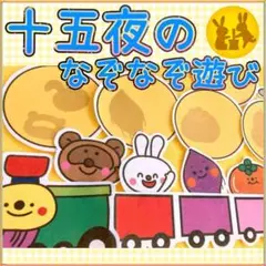 お月見 パネルシアター【十五夜のなぞなぞあそび】果物 列車 保育 秋 88