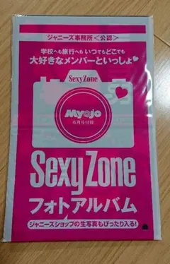SexyZone フォトアルバム