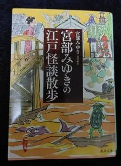 『宮部みゆきの江戸怪談散歩』宮部みゆき　文庫本
