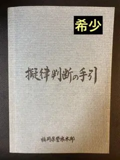 2026年最新】擬律判断の手引きの人気アイテム - メルカリ
