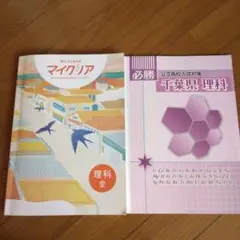 マイクリア 理科全 & 千葉県 理科