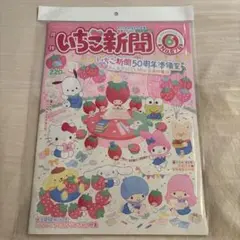 いちご新聞（2024年6月号/No.676）　未開封
