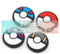 コントローラー スティックカバー　ポケモン　スイッチ2 PS5 PS4 Xbox