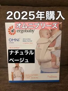 【美品】ergo babyオムニブリーズ　2025年購入