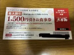 木曽路 1,500円引き食事券のサムネイル