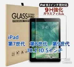 iPad強化ガラスフィルム　第7世代8世代9世代　10.2インチ 10.5インチ