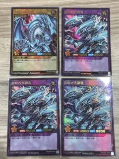 遊戯王ラッシュデュエル　青眼の白龍　青眼の究極竜　4枚セット