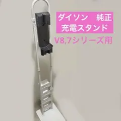 純正dyson v8fluffy＋充電壁掛けスタンド V8,7シリーズ互換性有のサムネイル