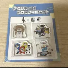 氷の城壁　アクリルminiブロック
