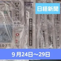 【新品】日経新聞　朝刊　まとめ売りま9/24～9/29　日本経済新聞　新聞　日経