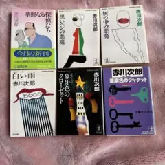 赤川次郎 文庫本 6冊セット 光文社文庫 徳間文庫