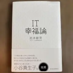 IT幸福論 岩本敏男著