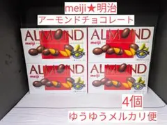 【お菓子】【明治】【アーモンドチョコレート】　4 個のサムネイル