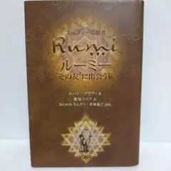 【超割引】ルーミー"その友"に出会う旅 : スーフィーの賢者