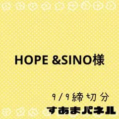 HOPE &SINO様