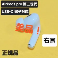 2026年最新】airpods pro 第2世代 右耳 a3047の人気アイテム - メルカリ