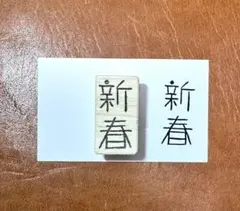 消しゴムハンコ 【新春】