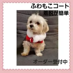 フリースふわもこコート　着脱が簡単　オーダー受付中