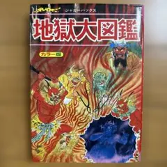 地獄大図鑑 復刻版　帯付き　japanese hell 地獄大図鑑 復刻版 帯付き japanese hell - メルカリ