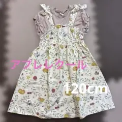 アプレレクール　ワンピース　120cm