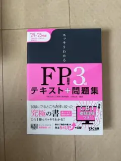 スッキリわかる FP3級 テキスト+問題集 '24-'25年版