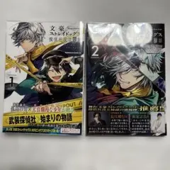 文豪ストレイドッグス　探偵社設立秘話　1・2巻　未使用
