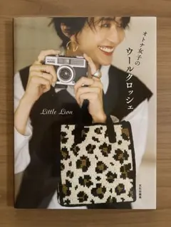 オトナ女子のウールクロッシェ