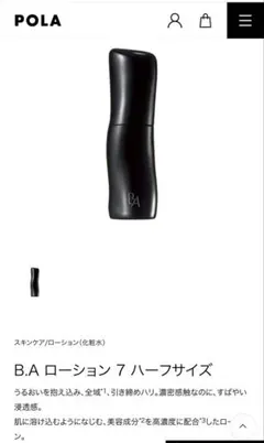 POLA BAローション ハーフサイズ 残量1/2