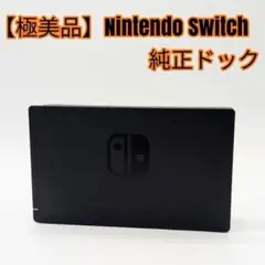 【極美品】Nintendo Switch 純正ドック
