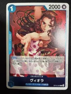 1枚150円 在庫1 ヴィオラ R OP15-040