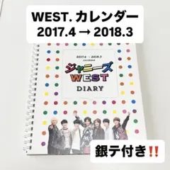 WEST. カレンダー 2017.4→2018.3 銀テ付き 新品 匿名