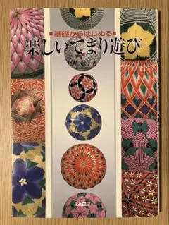 楽しいてまり遊び : 基礎からはじめる 尾崎敬子