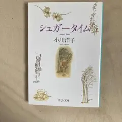 シュガータイム