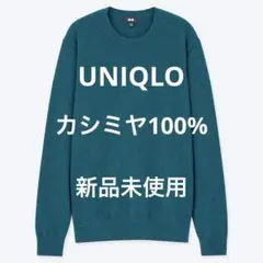 【新品未使用】カシミヤ100% クルーネックセーター