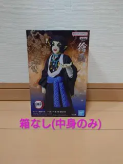 鬼滅の刃 獪岳 フィギュア 鬼ノ装 拾伍の型