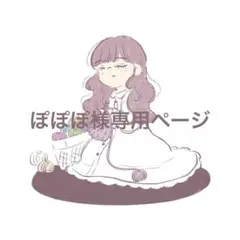 ぽぽぽ様専用ページ