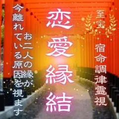 強力縁結び】霊視により幸せな未来へ導きます！|占い 恋愛 復縁 不倫