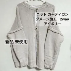 ニット カーディガン (ダメージ加工)