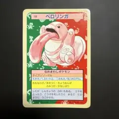 ポケモンカード(トップサン)*ベロリンガ*