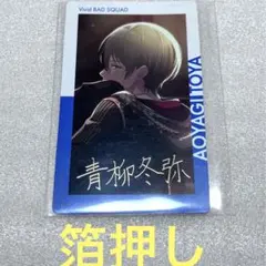 プロセカ 青柳冬弥 エピカ 箔押し　ポストカード　特典　1a