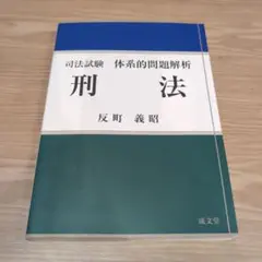 【セール500円オフ】刑法 反町義昭 成文堂