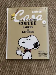 Casa BRUTUSカーサブルータス 2010/12コーヒーとパンのスヌーピー