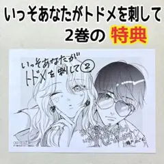 いっそあなたがトドメを刺して 5巻 特典 イラストカード 未来屋書店