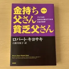 金持ち父さん貧乏父さん 改訂版