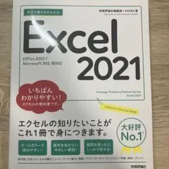 今すぐ使えるかんたん Excel 2021[Office 2021/Micro…