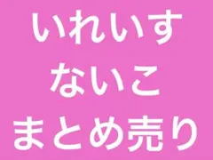 いれいす ないこ まとめ売り