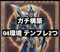 遊戯王 ゲートボール 04環境 テンペレ 2個 本格構築のサムネイル