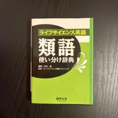 ライフサイエンス英語類語使い分け辞典