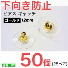 (50個25ペア)　下向き防止キャッチ　ゴールド